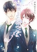 二度目のはつこい