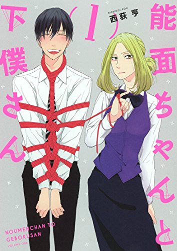 能面ちゃんと下僕さん 1