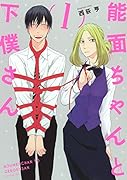 能面ちゃんと下僕さん 1