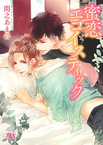 蜜恋エゴイスティック