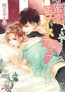 蜜恋エゴイスティック