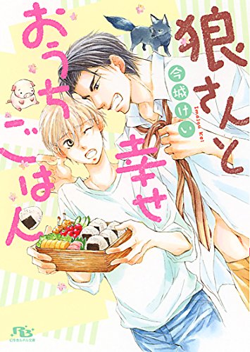 狼さんと幸せおうちごはん