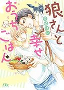 狼さんと幸せおうちごはん