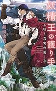 妖精王の護り手 ─眠れる后と真実の愛─