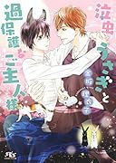 泣虫うさぎと過保護なご主人様