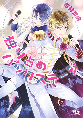 独り占めバックステージ