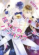 独り占めバックステージ