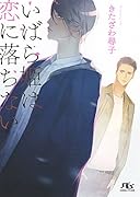 いばら姫は恋に落ちない