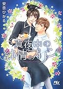 真夜中の純情プリン