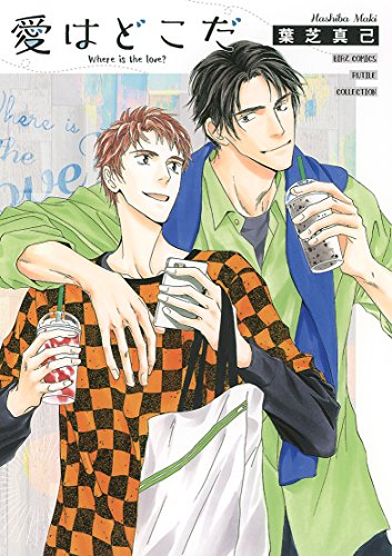 愛はどこだ