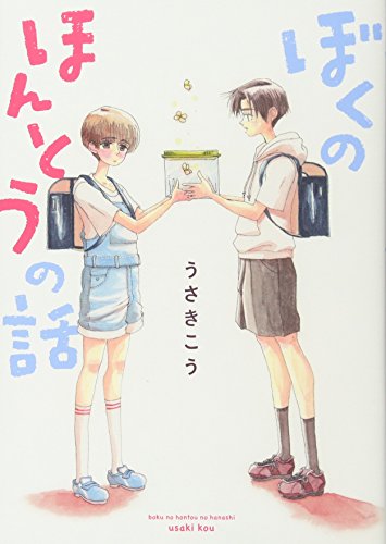 ぼくのほんとうの話の表紙