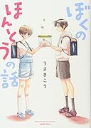 ぼくのほんとうの話