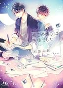 初恋の相手は天使でした