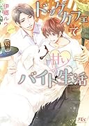 ドッグカフェで甘いバイト生活