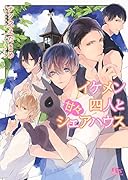 イケメン四人と甘々シェアハウス