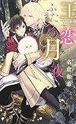 王と恋するふたつの月の夜