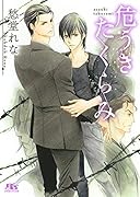 危うきたくらみ