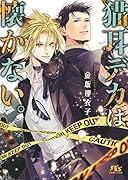 猫耳デカは懐かない。