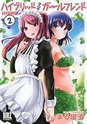 ハイブリッド・ガールフレンド(2)
