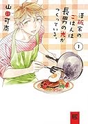 澤飯家のごはんは長男の光がつくっている。(1)