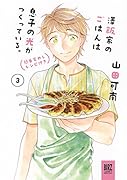 澤飯家のごはんは息子の光がつくっている。(3) 簡単家めしレシピ付き