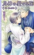月神の愛でる花 言ノ葉の旋律