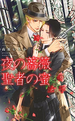 夜の薔薇聖者の蜜