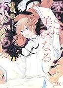 愛とは美味なるものである