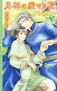 月神の愛でる花 巡逢の稀人