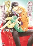 若社長は捨てわんこに甘すぎる