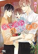 溺愛彼氏と小さな天使