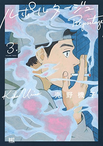 ルポルタージュ(3)