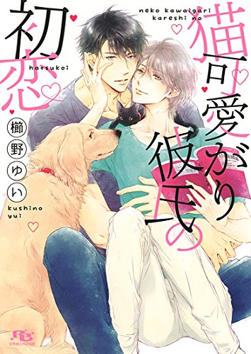 猫可愛がり彼氏の初恋