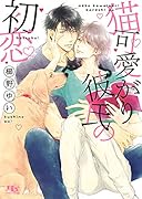 猫可愛がり彼氏の初恋