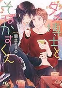 ダメ博士とそばかすくん