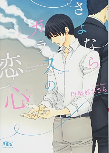 さよならガラスの恋心