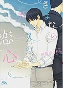 さよならガラスの恋心