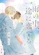 雨の中、一途に恋する猫たちは