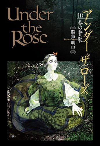Under the Rose(10) 春の賛歌