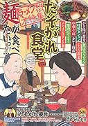 たそがれ食堂(vol.4)