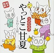 やっとこ甘夏 〜やつがれの五つ仔〜