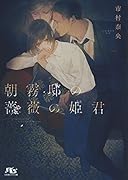 朝霧邸の薔薇の姫君