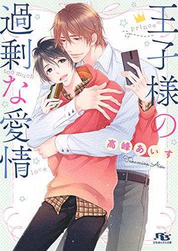 王子様の過剰な愛情