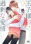 王子様の過剰な愛情