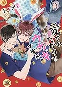 愛されたがりなウサギですが。