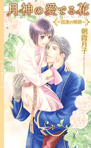 月神の愛でる花 巡逢の稀跡