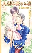 月神の愛でる花 巡逢の稀跡
