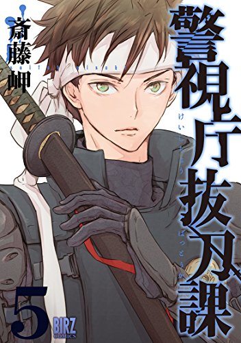 警視庁抜刀課(5)