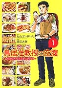 鳥居准教授の空腹(1) 世界のスラムにうまいものあり