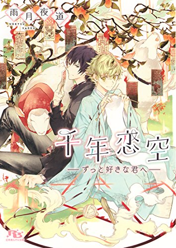 千年恋空 -ずっと好きな君へー